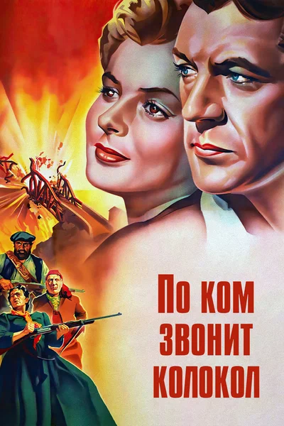 Постер: По ком звонит колокол 